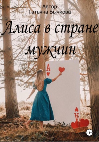Татьяна Бычкова, Алиса в стране мужчин