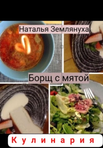 Борщ с мятой Наталья Землянуха, Борщ с мятой