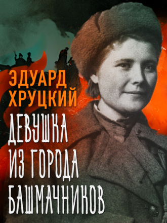 Девушка из города башмачников Эдуард Хруцкий, Девушка из города башмачников