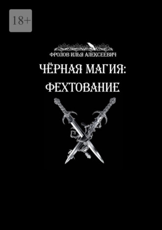 Чёрная магия: Фехтование Илья Фролов, Чёрная магия: Фехтование