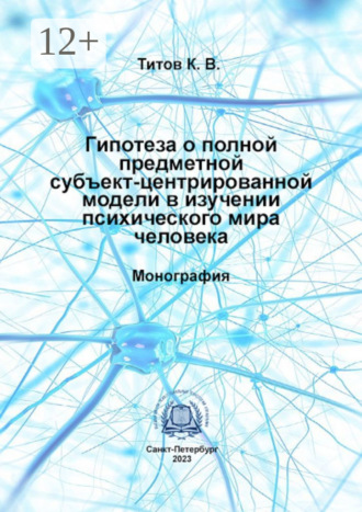 Гипотеза о полной субъект-центрированной модели в изучении психического мира человека Кирилл Титов, Гипотеза о полной субъект-центрированной модели в изучении психического мира человека