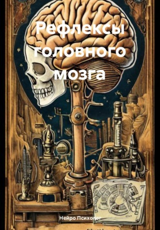 Рефлексы головного мозга Нейро Психолог, Рефлексы головного мозга