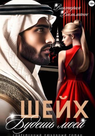 Шейх. Будешь моей! Виктория Вильманн, Шейх. Будешь моей!
