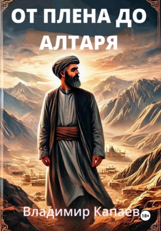 От плена до алтаря Владимир Капаев, От плена до алтаря