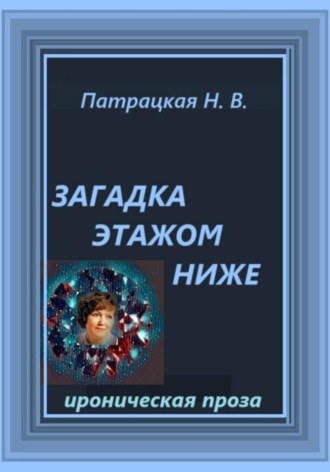 Загадка этажом ниже Наталья Патрацкая, Загадка этажом ниже