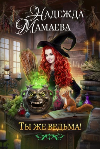 Ты же ведьма! Надежда Мамаева, Ты же ведьма!