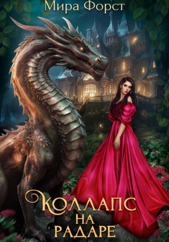 Коллапс на радаре Мира Форст, Коллапс на радаре