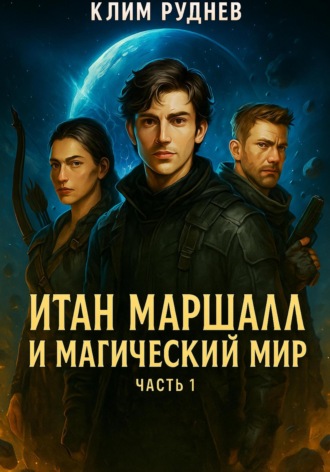 Клим Руднев, Итан Маршалл и магический мир. Часть 1.