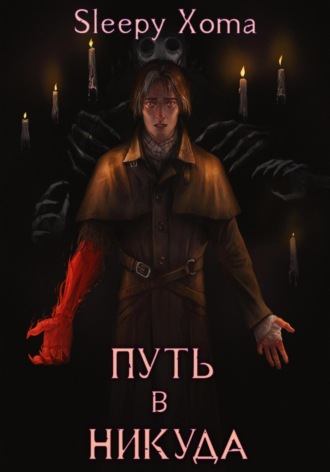 Путь в никуда Xoma Sleepy, Путь в никуда