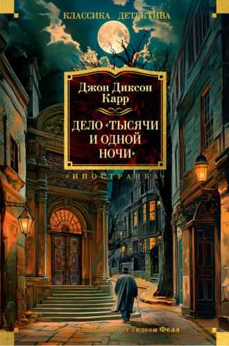 Дело «Тысячи и одной ночи» Джон Карр, Дело «Тысячи и одной ночи»