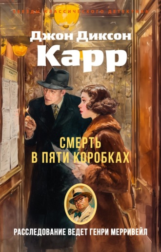 Смерть в пяти коробках Джон Карр, Смерть в пяти коробках