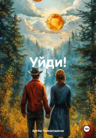 Уйди! Артём Гилязитдинов, Уйди!