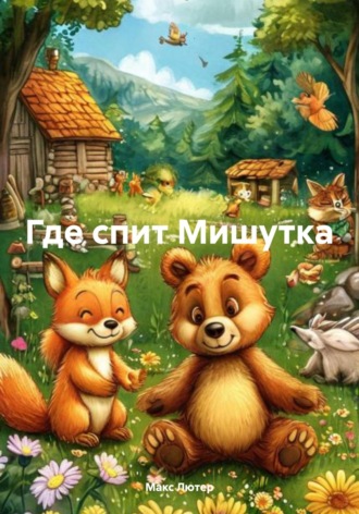 Где спит Мишутка Макс Лютер, Где спит Мишутка