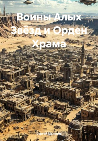 Воины Алых Звёзд и Орден Храма Сергей Мальцев, Воины Алых Звёзд и Орден Храма