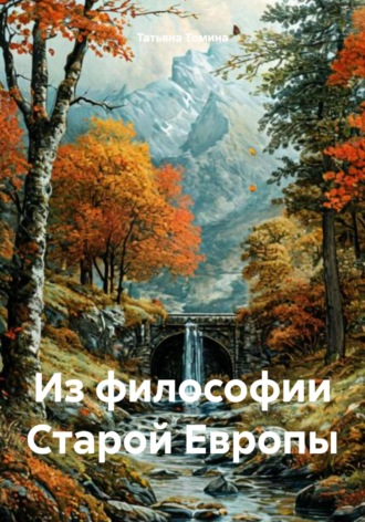 Из философии Старой Европы Татьяна Томина, Из философии Старой Европы