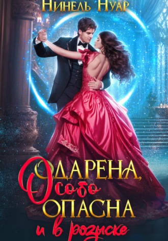 Одарена, особо опасна и в розыске Нинель Нуар, Одарена, особо опасна и в розыске