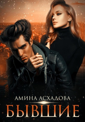 Бывшие Амина Асхадова, Бывшие