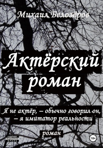 Актёрский роман Михаил Белозеров, Актёрский роман