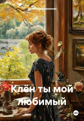 Клён ты мой любимый Татьяна Кожевникова, Клён ты мой любимый