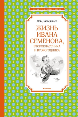 Жизнь Ивана Семёнова, второклассника и второгодника Лев Давыдычев, Жизнь Ивана Семёнова, второклассника и второгодника