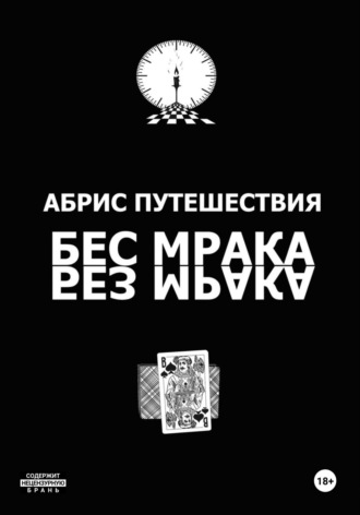 Абрис путешествия (Бес мрака. Без мрака) Иван Иванов, Абрис путешествия (Бес мрака. Без мрака)