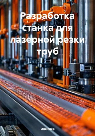 Разработка станка для лазерной резки труб Инженер, Разработка станка для лазерной резки труб