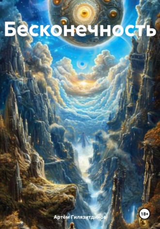 Бесконечность Артём Гилязитдинов, Бесконечность