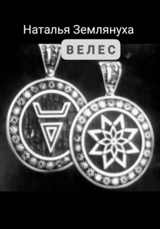 Велес Наталья Землянуха, Велес
