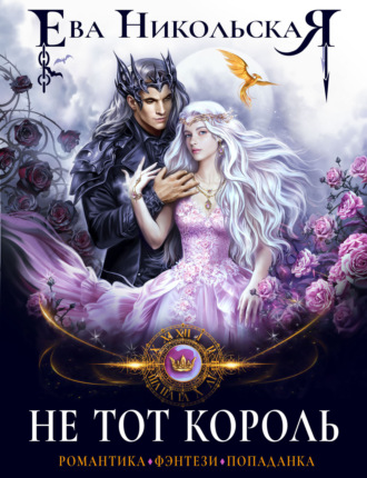 Не тот король Ева Никольская, Не тот король