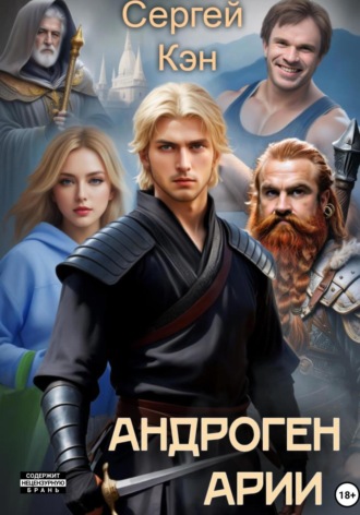 Андроген Арии Сергей Кэн, Андроген Арии