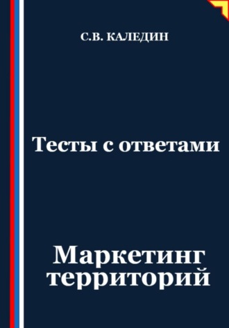 Тесты с ответами. Маркетинг территорий Сергей Каледин, Тесты с ответами. Маркетинг территорий