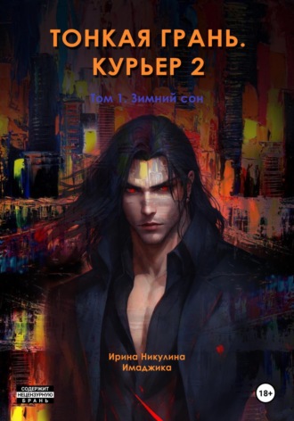 Тонкая грань. Курьер 2. Том 1. Зимний сон Ирина Никулина Имаджика, Тонкая грань. Курьер 2. Том 1. Зимний сон
