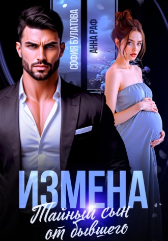 Измена. Тайный сын от бывшего Анна Раф, Измена. Тайный сын от бывшего
