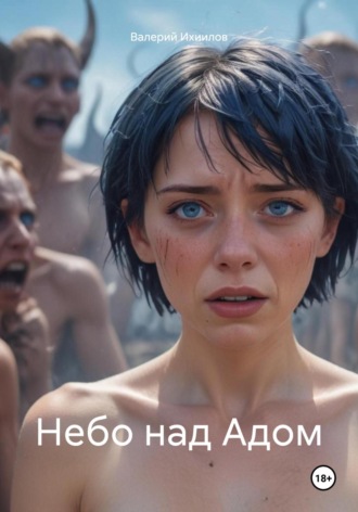 Небо над Адом Валерий Ихиилов, Небо над Адом