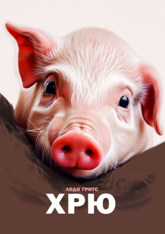 Хрю Гритс Лодо, Хрю