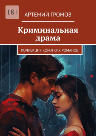 Криминальная драма. Коллекция коротких романов Артемий Громов, Криминальная драма. Коллекция коротких романов