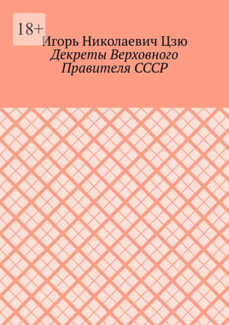 Декреты верховного правителя СССР Игорь Цзю, Декреты верховного правителя СССР