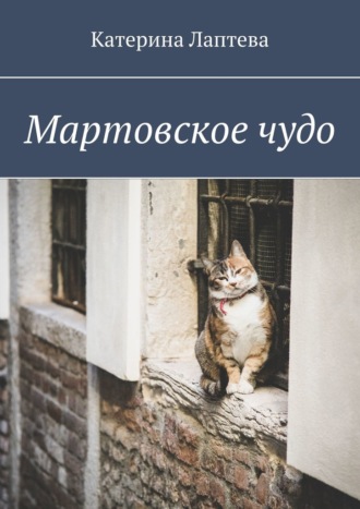 Катерина Лаптева, Мартовское чудо