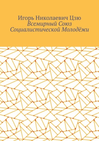 Всемирный союз социалистической молодёжи Игорь Цзю, Всемирный союз социалистической молодёжи