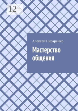 Мастерство общения Алексей Писаренко, Мастерство общения