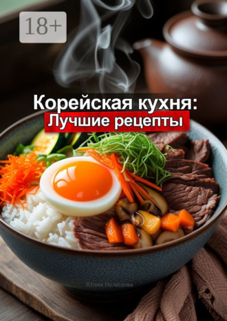 Корейская кухня: Лучшие рецепты Юлия Нелидова, Корейская кухня: Лучшие рецепты