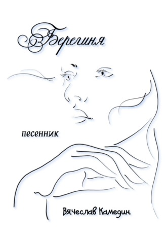 Берегиня Вячеслав Камедин, Берегиня