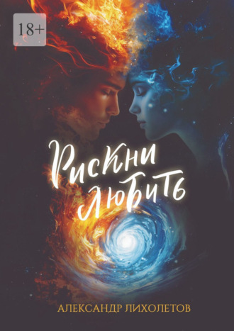 Рискни любить Александр Лихолетов, Рискни любить