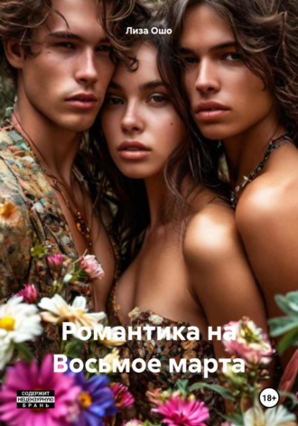 МЖМ на Восьмое марта Лиза Ошо, МЖМ на Восьмое марта