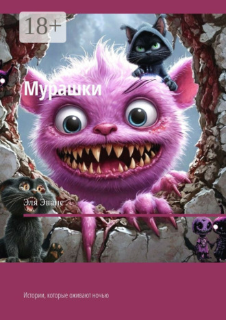 Мурашки. Истории, которые оживают ночью Эльмира Исмиева, Мурашки. Истории, которые оживают ночью