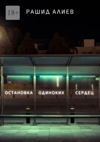 Остановка одиноких сердец Рашид Алиев, Остановка одиноких сердец