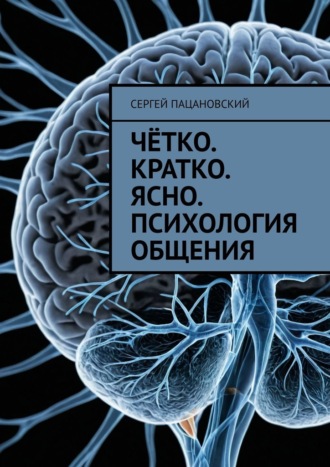 Чётко. Кратко. Ясно. Психология общения Сергей Пацановский, Чётко. Кратко. Ясно. Психология общения