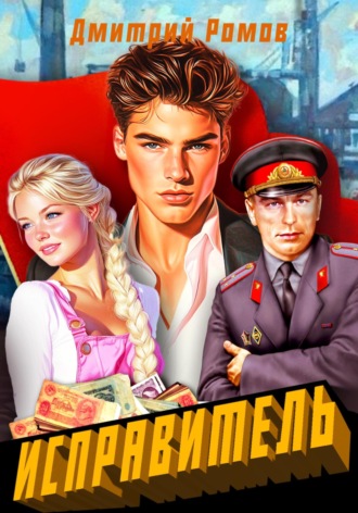 Исправитель. Книга 1. Первомай Дмитрий Ромов, Исправитель. Книга 1. Первомай