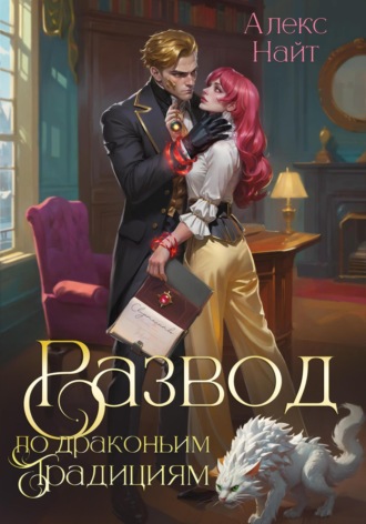 Развод по драконьим традициям. Жена золотого лорда Алекс Найт, Развод по драконьим традициям. Жена золотого лорда