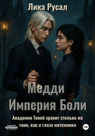 Лика Русал, Медди. Империя Боли